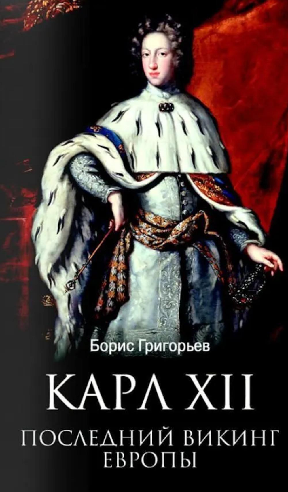 Карл XII. Последний викинг Европы