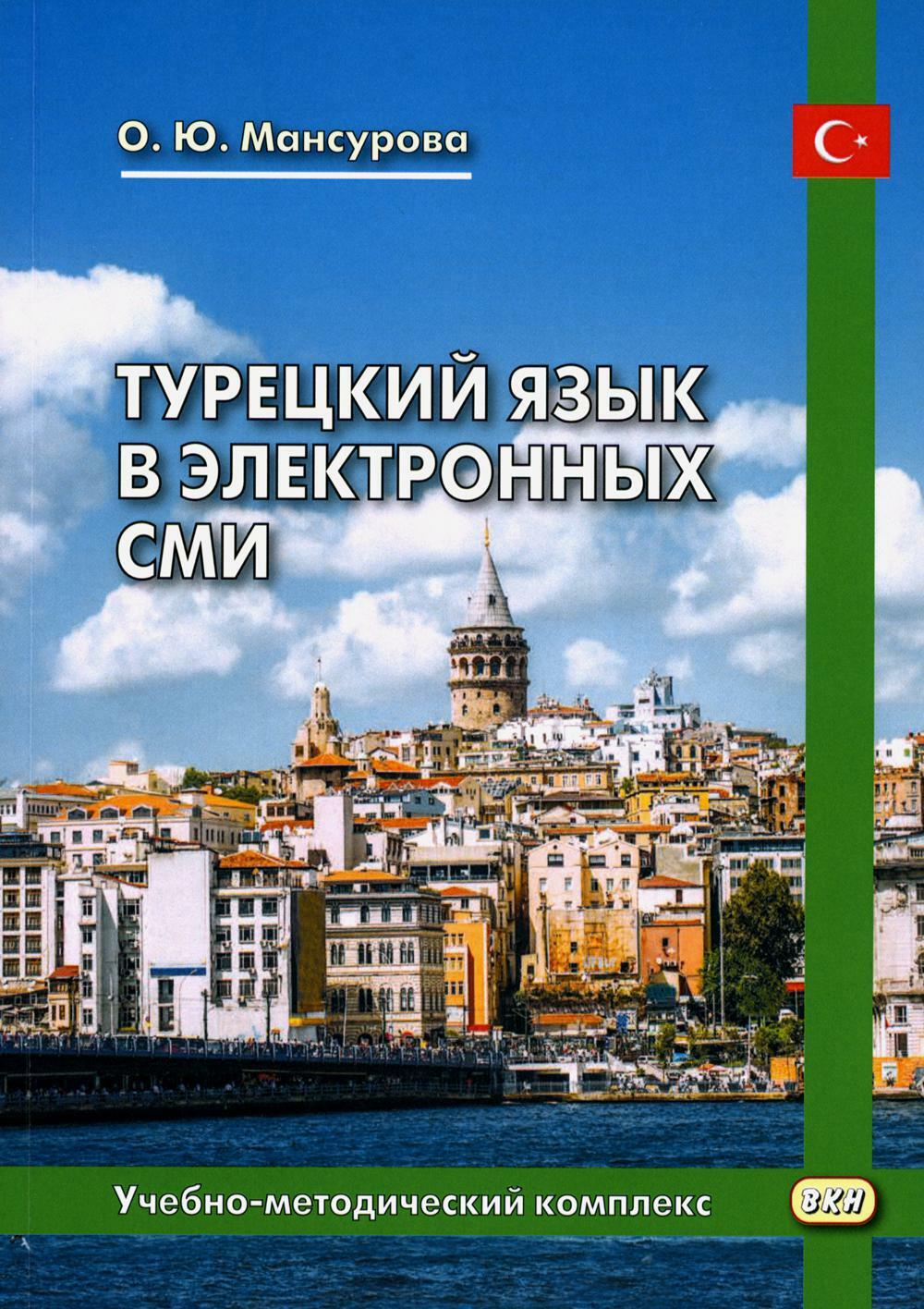 Турецкий язык в электронных СМИ. Учебно-методический комплекс. 2-е изд., испр. и доп