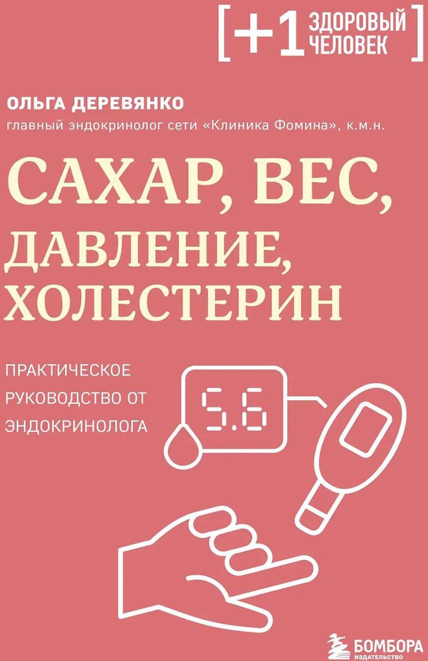 Сахар, вес, давление, холестерин: практическое руководство от эндокринолога