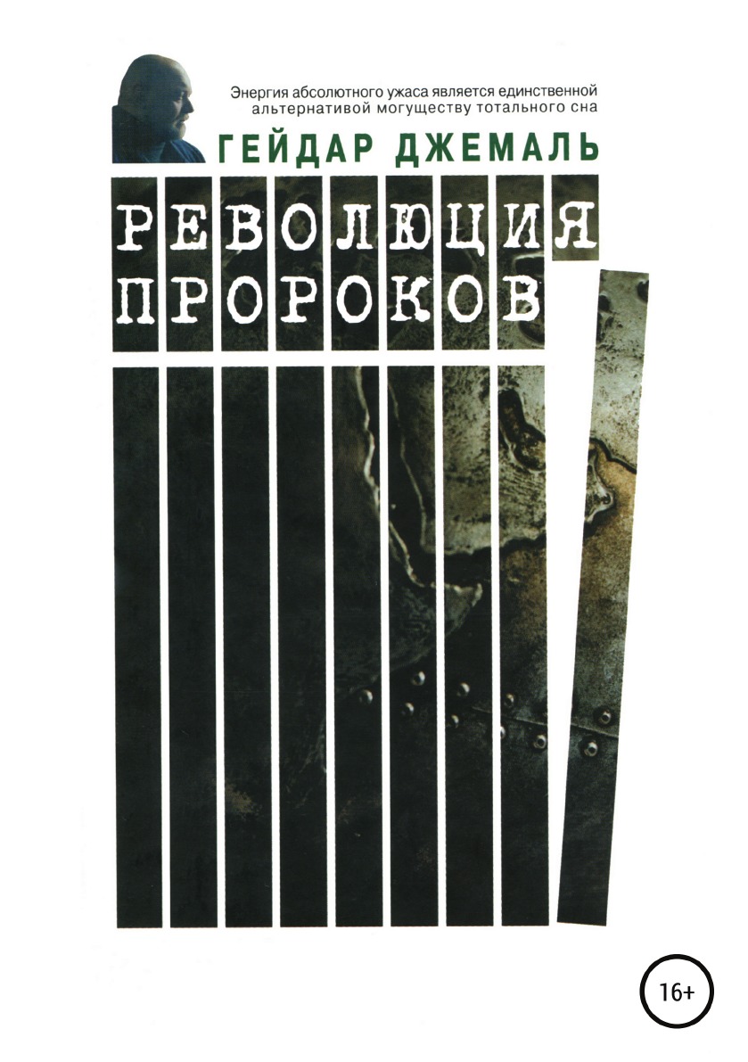 Революция пророков