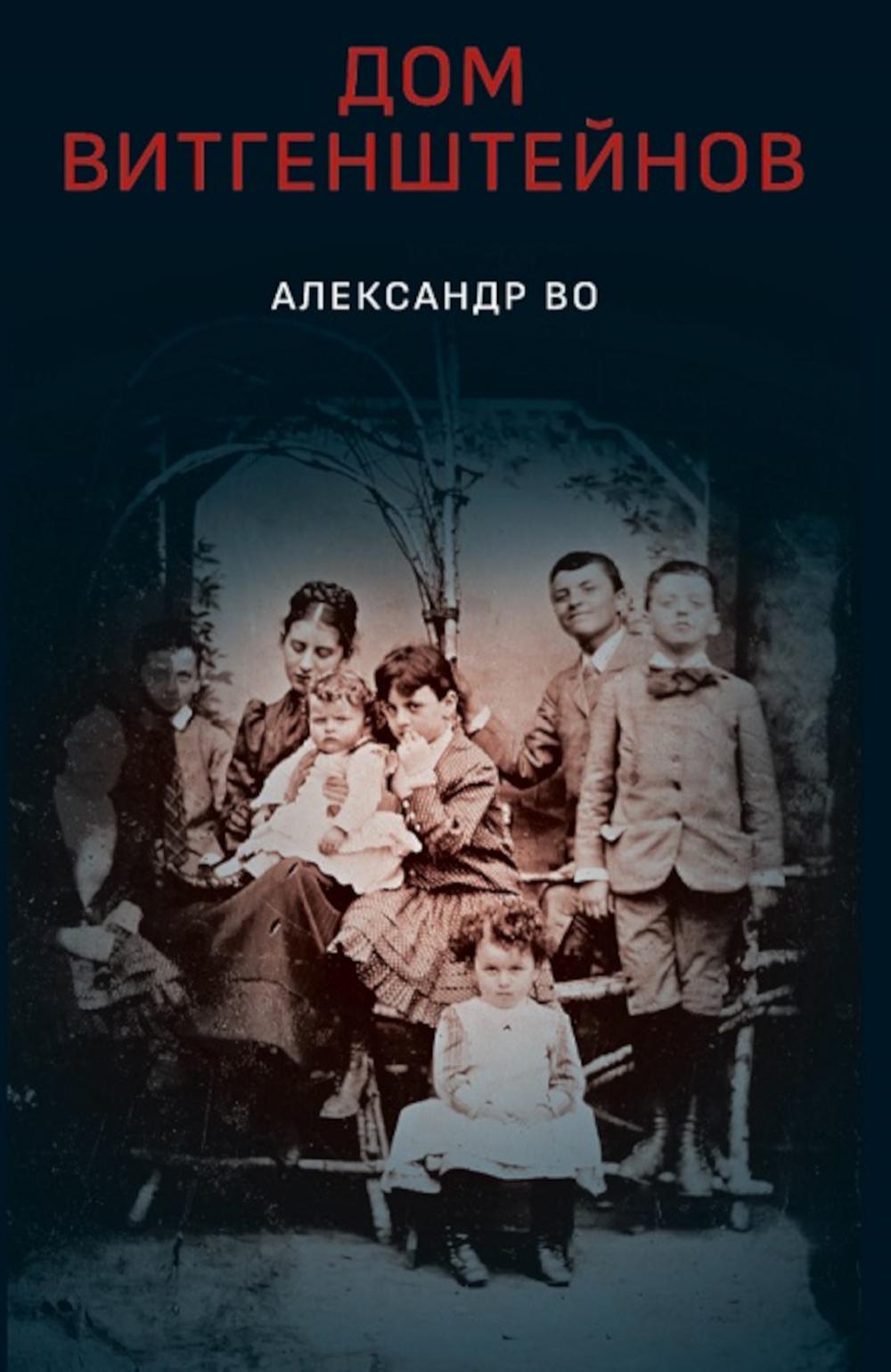 Дом Витгенштейнов. Семья в состоянии войны
