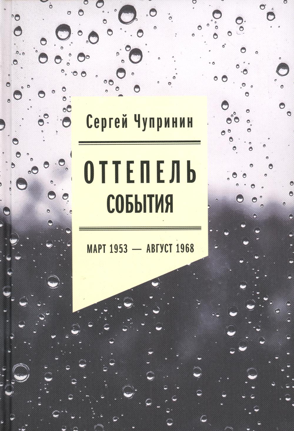 Оттепель. События. Март 1953 — август 1968 года. 2-е изд