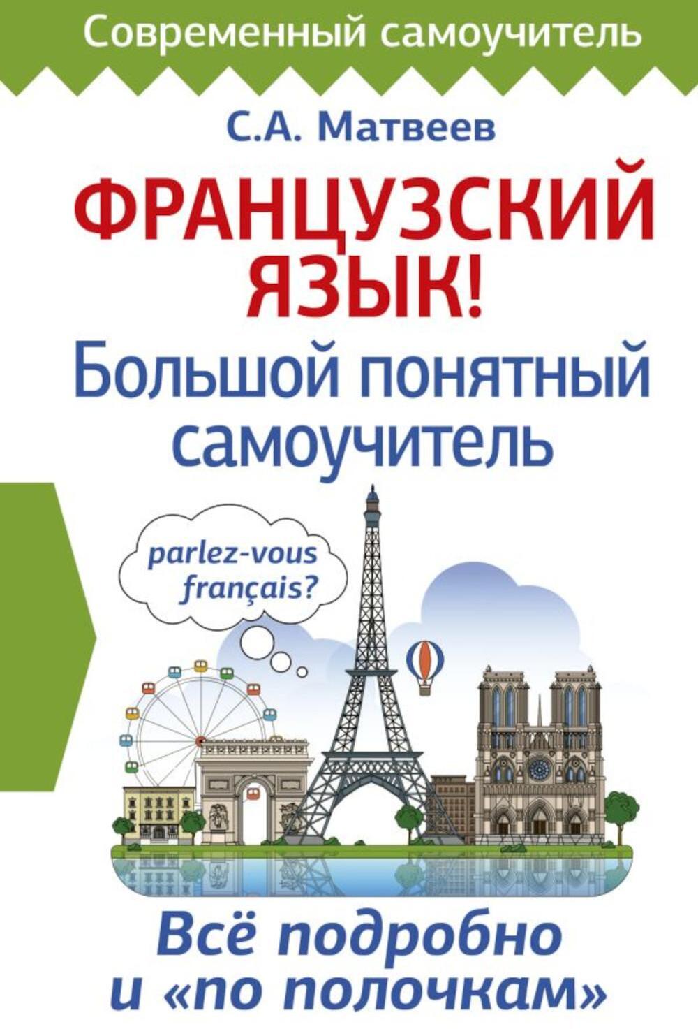 Французский язык! Большой понятный самоучитель