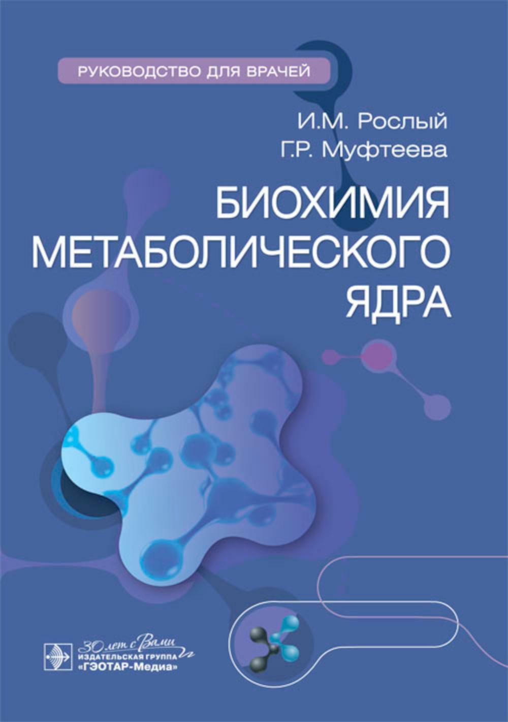 Биохимия метаболического ядра: руководство для врачей