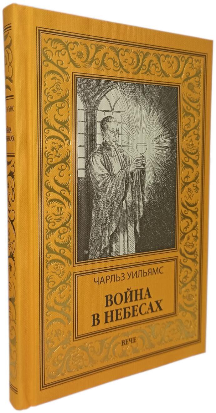Война в Небесах: роман