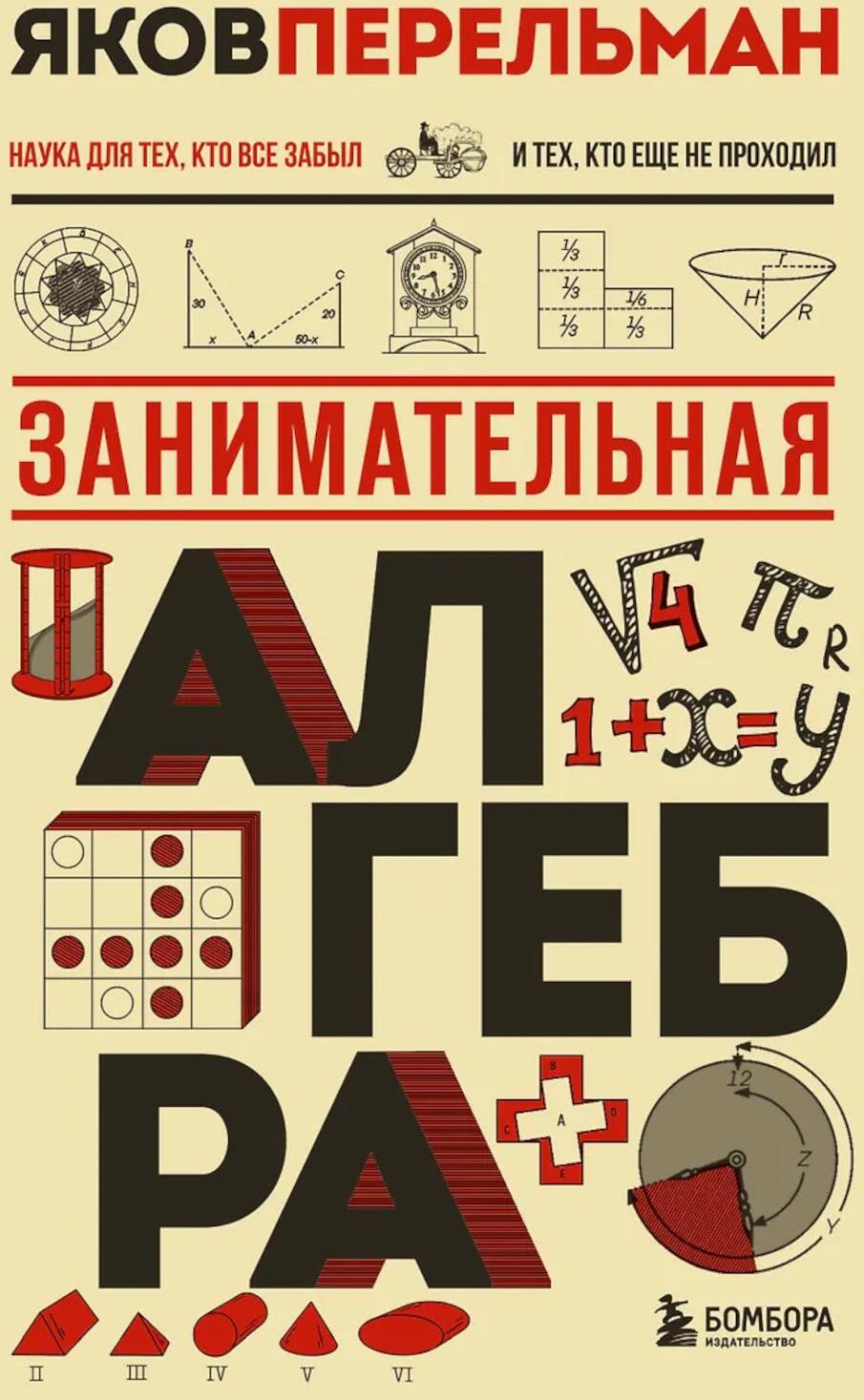 Занимательная алгебра