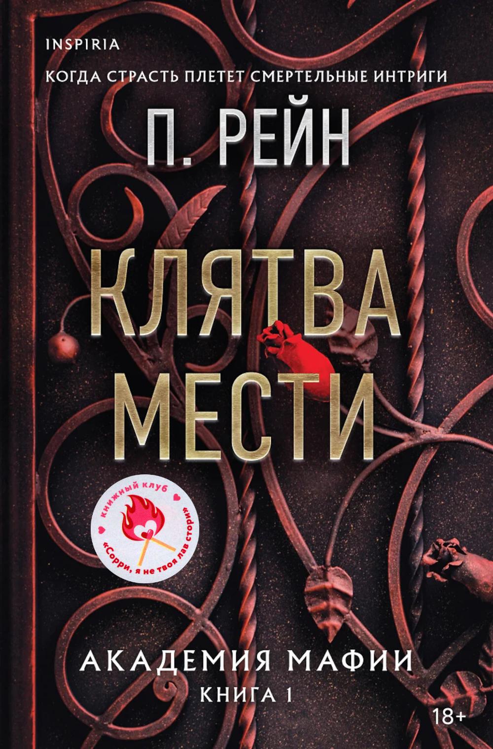 Клятва мести