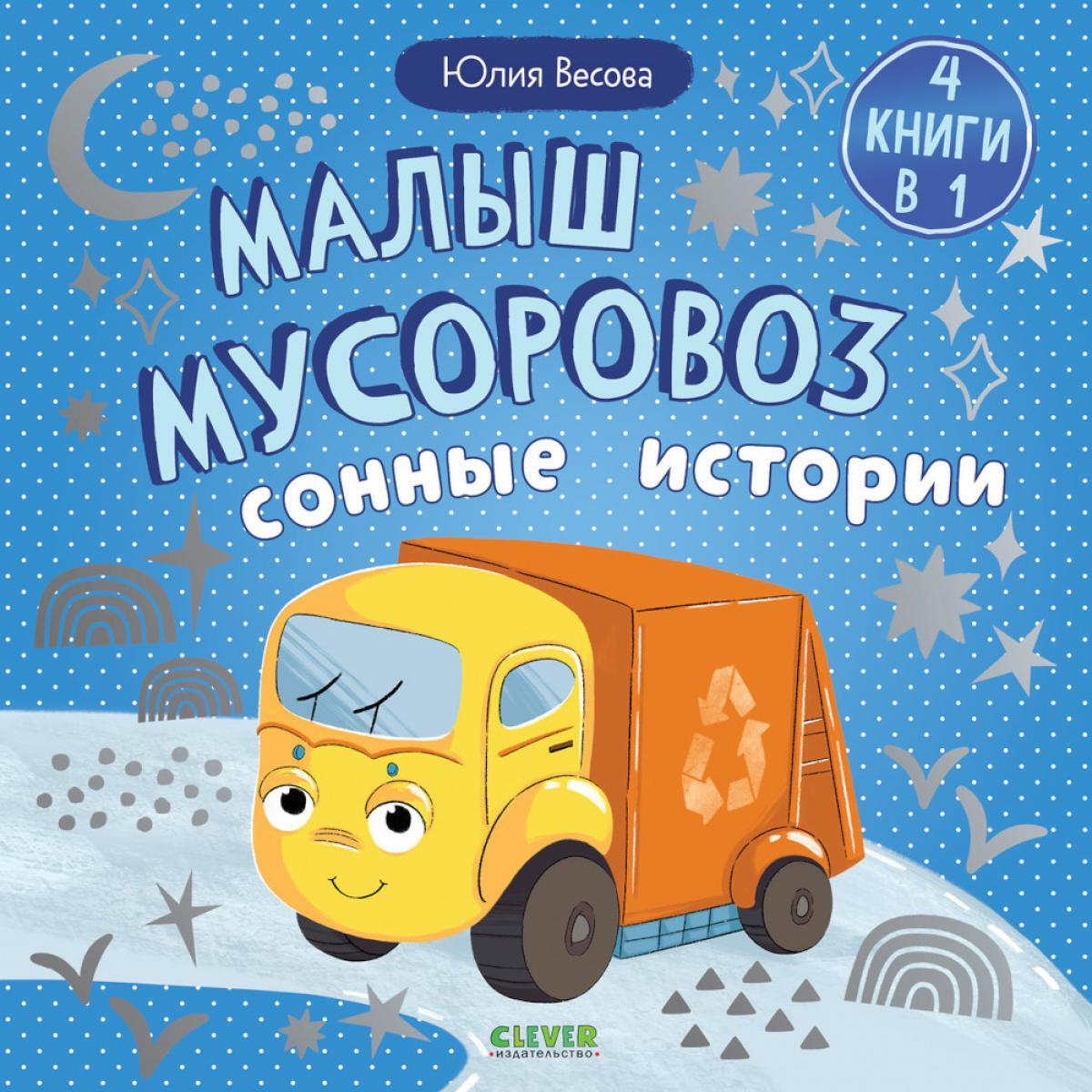Малыш мусоровоз. Сонные истории