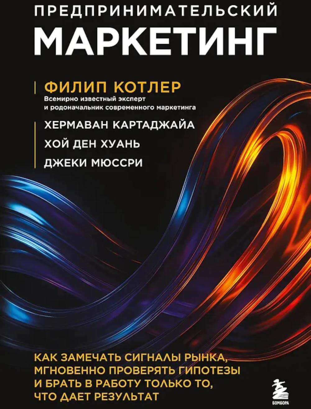 Предпринимательский маркетинг: как замечать сигналы рынка, мгновенно проверять гипотезы и брать в работу только то, что дает результат