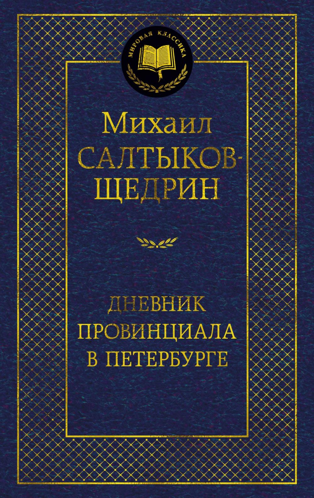Дневник провинциала в Петербурге: роман-фельетон