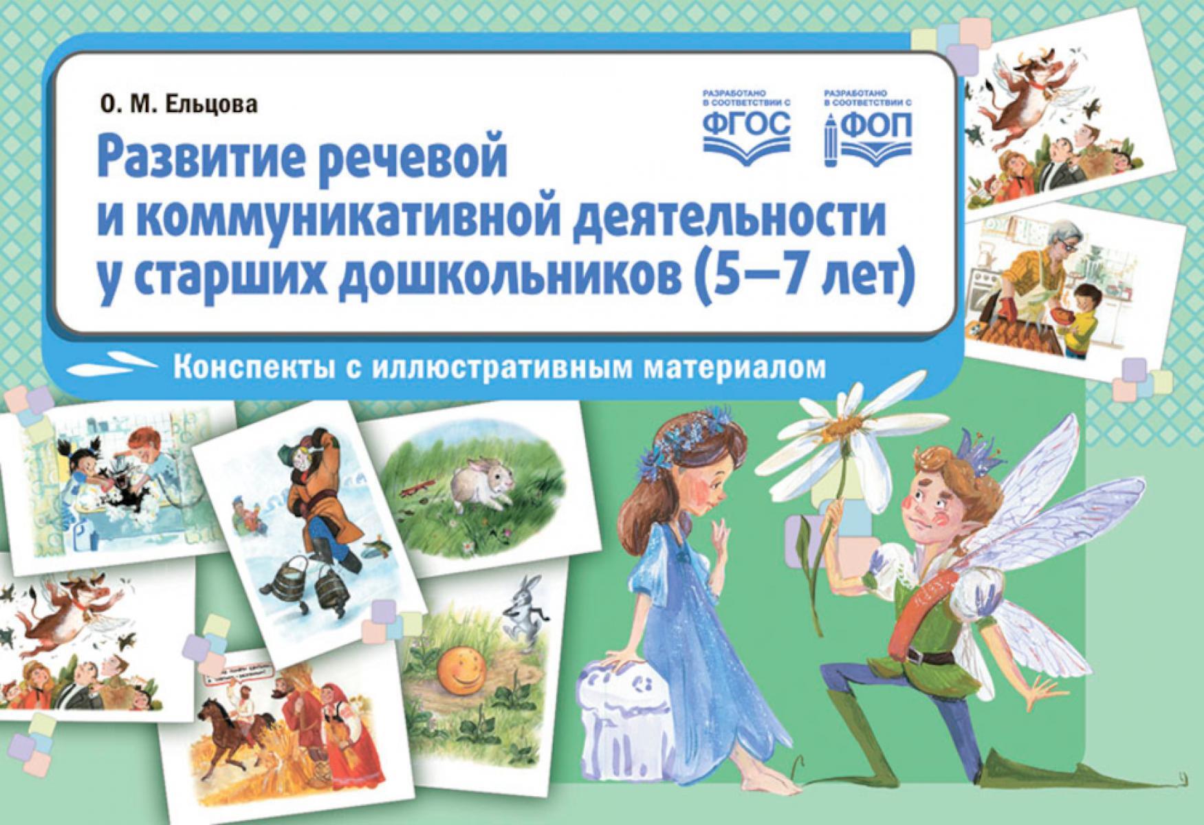Развитие речевой и коммуникативной деятельности у старших дошкольников (5-7 лет): конспекты с иллюстративным материалом
