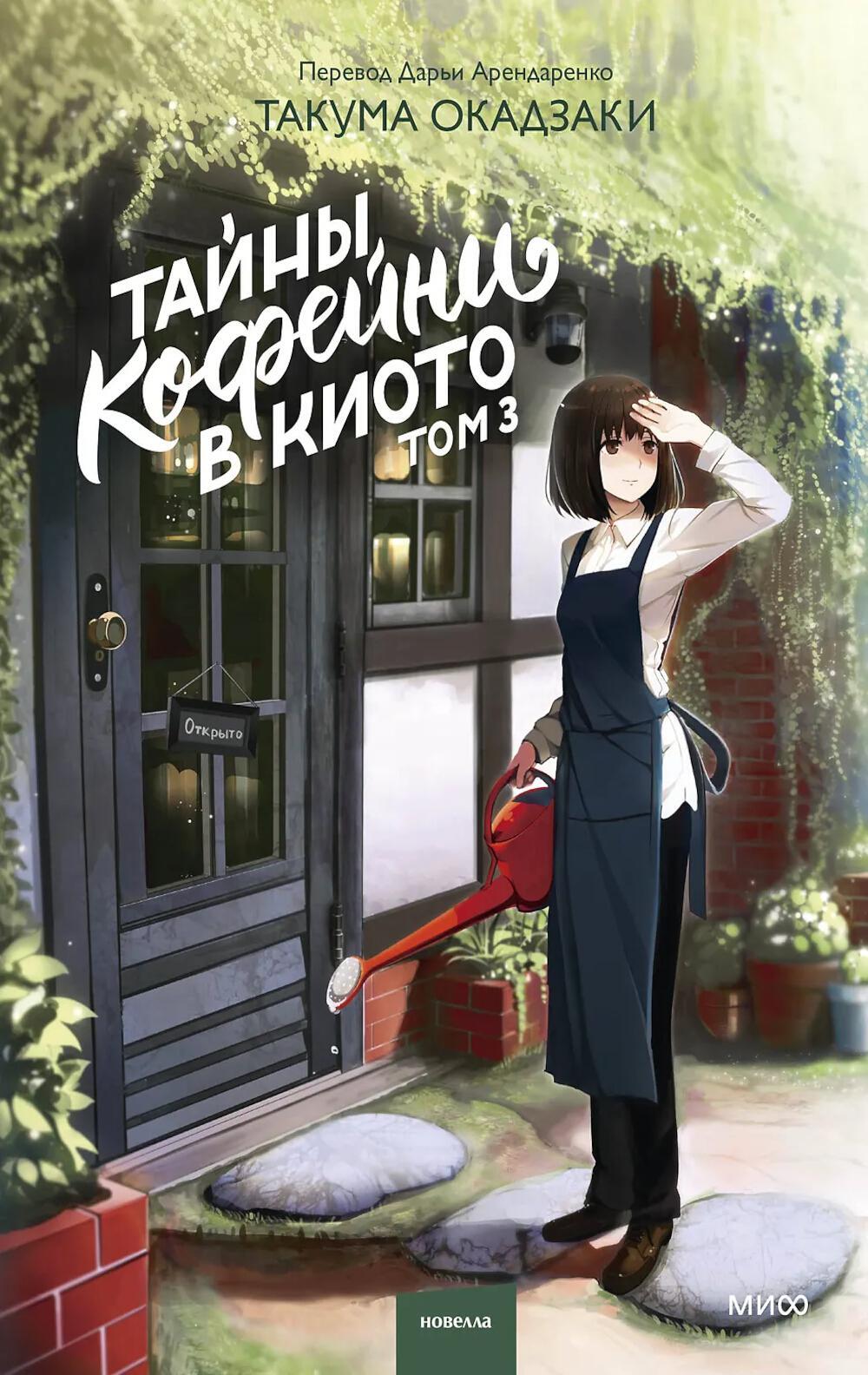 Тайны кофейни в Киото. Т. 3
