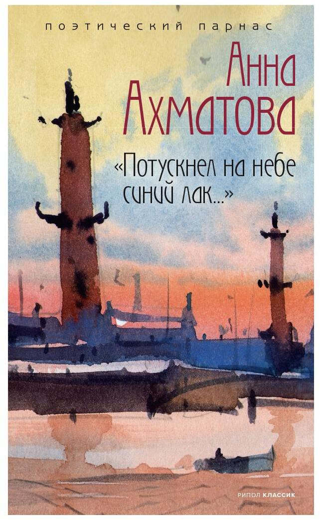 Потускнел на небе синий лак…