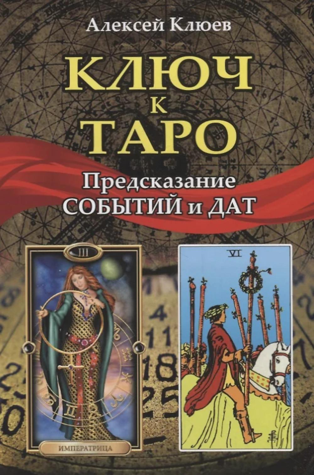 Ключ к Таро: предсказание событий и дат