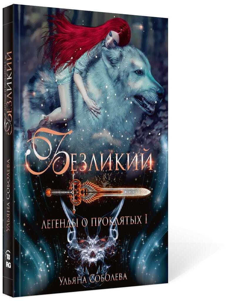 Безликий. Легенды о проклятых 1
