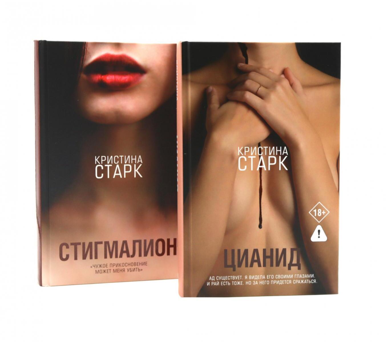 Старк. Стигмалион + Цианид (комплект из 2-х книг)