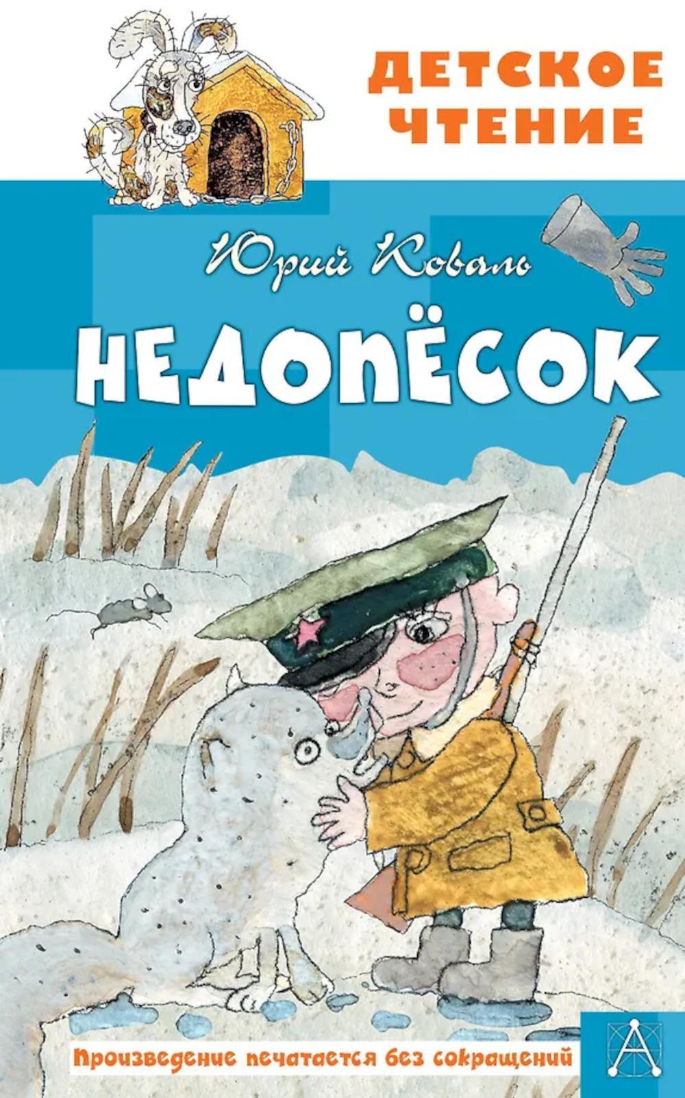 Недопесок: повесть