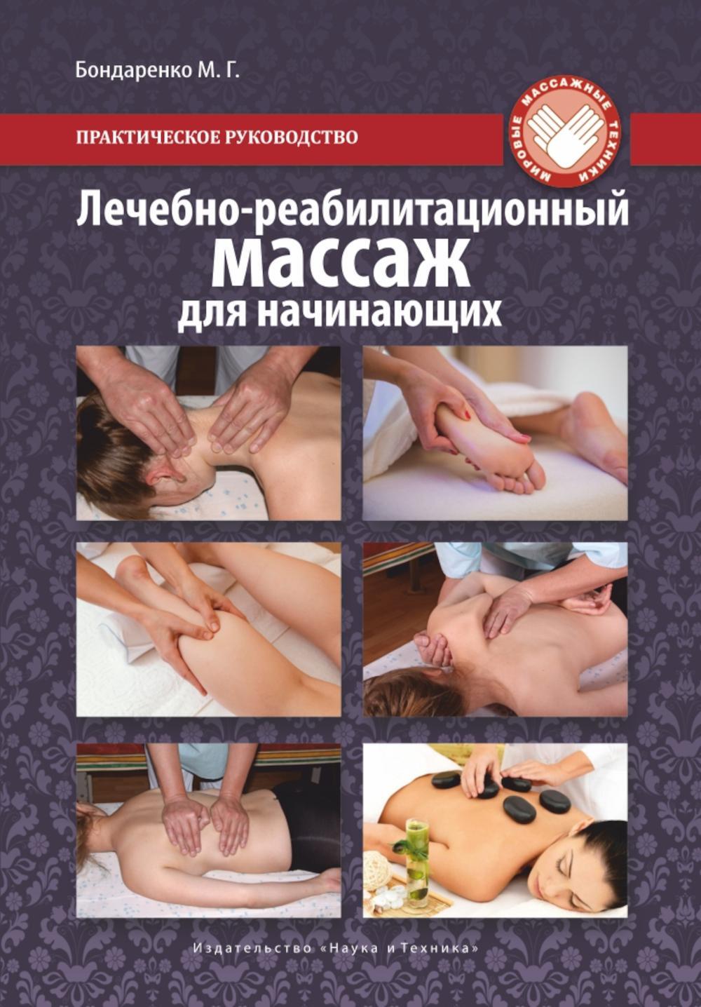 Лечебно-реабилитационный массаж для начинающих. Практическое руководство