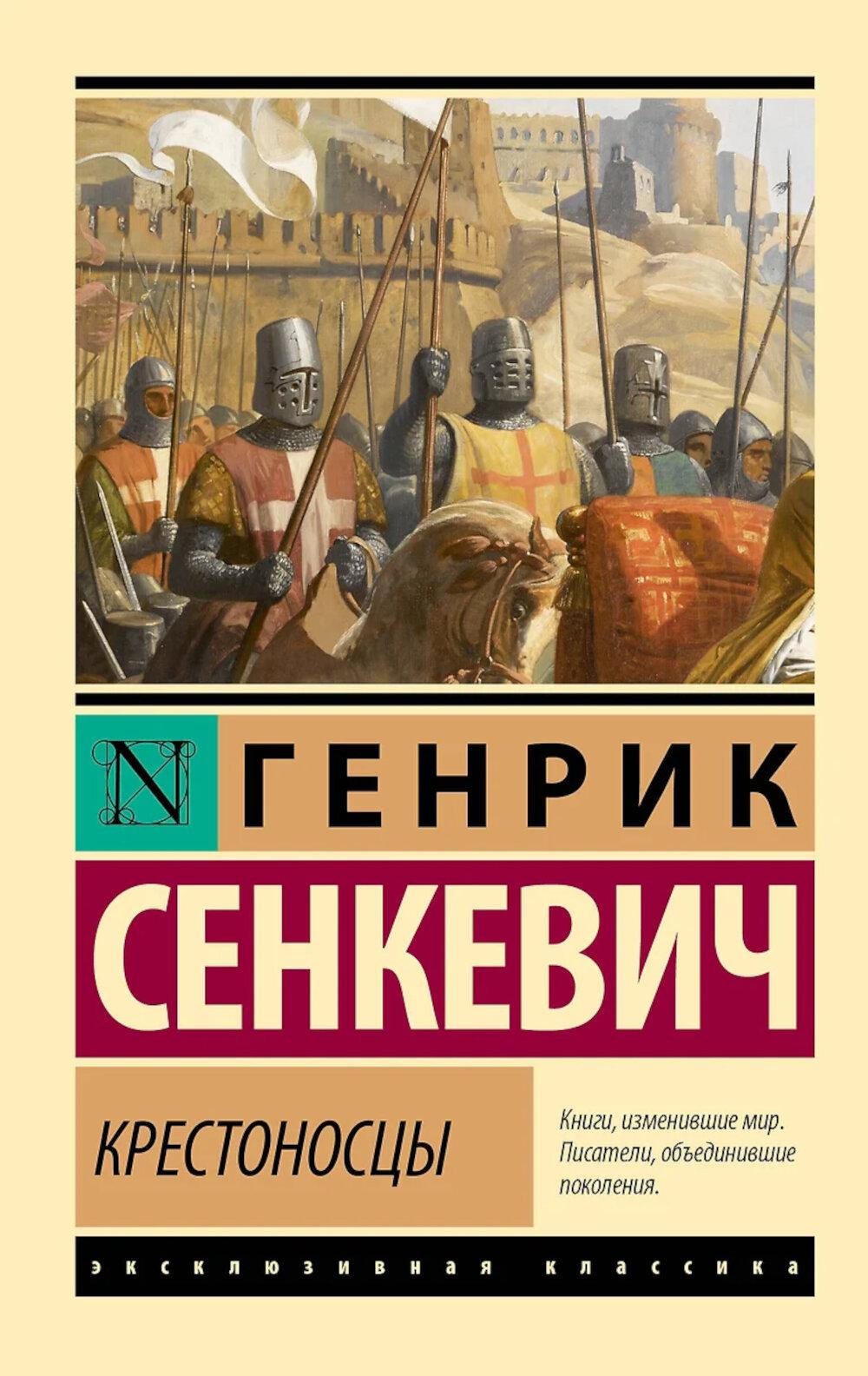 Крестоносцы: роман
