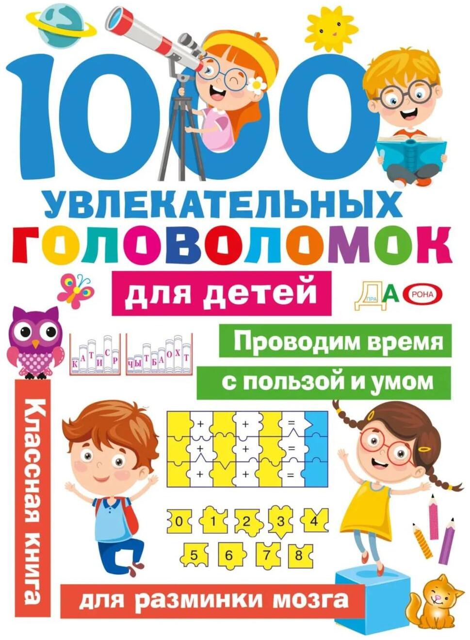 1000 увлекательных головоломок для детей
