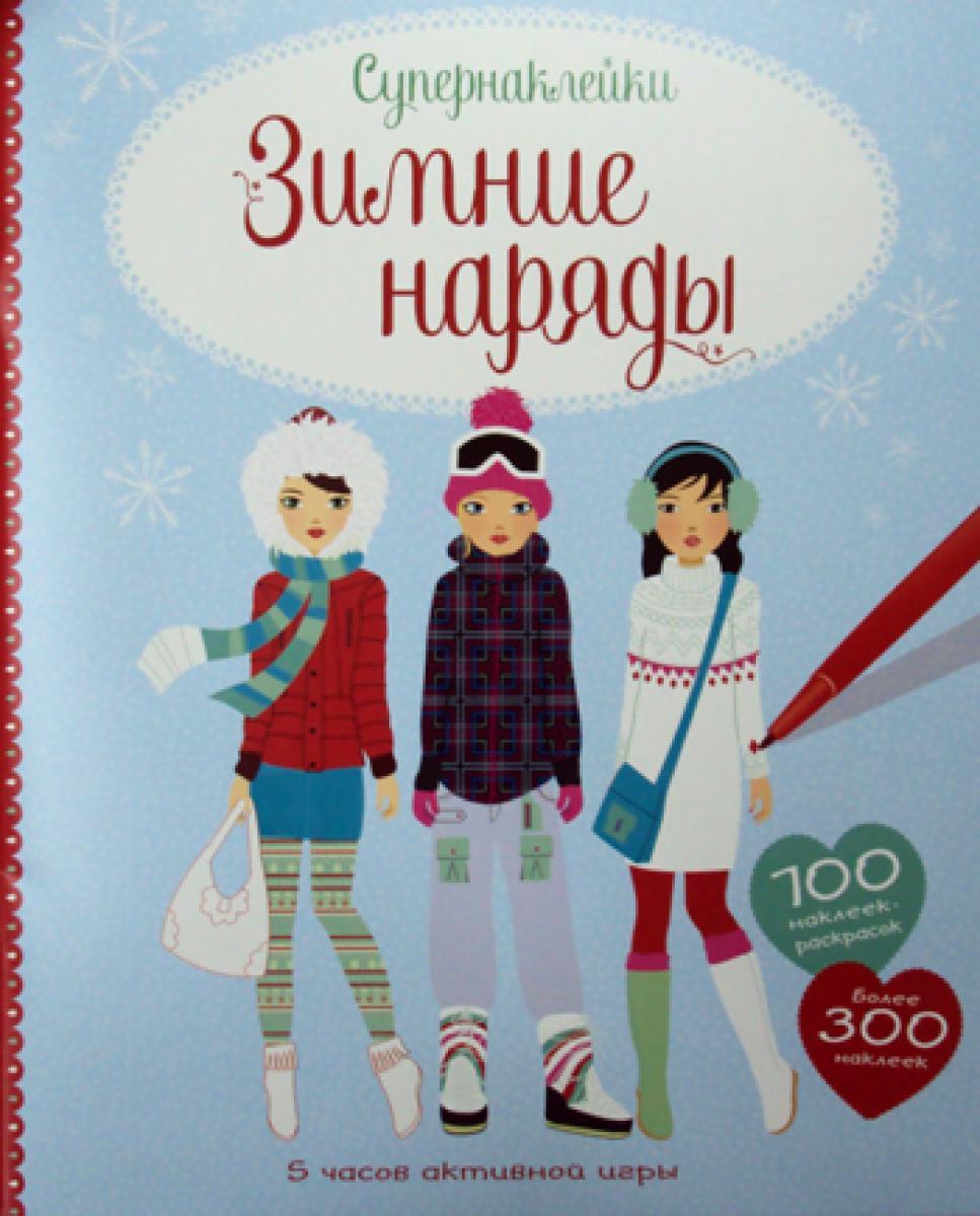 Зимние наряды. 100 наклеек-раскрасок, более 300 наклеек
