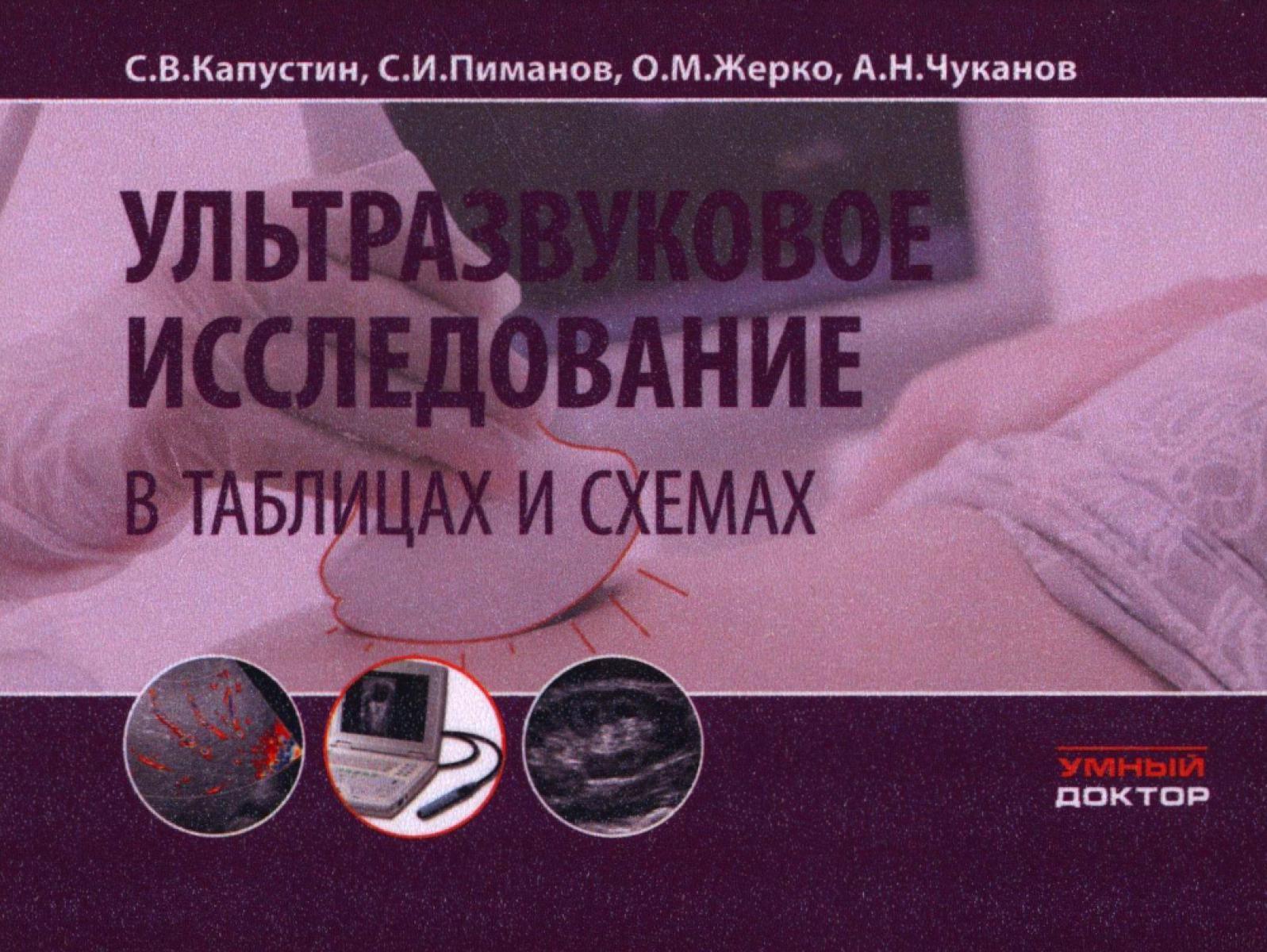 Ультразвуковое исследование в таблицах и схемах. 9-е изд (на пружине)