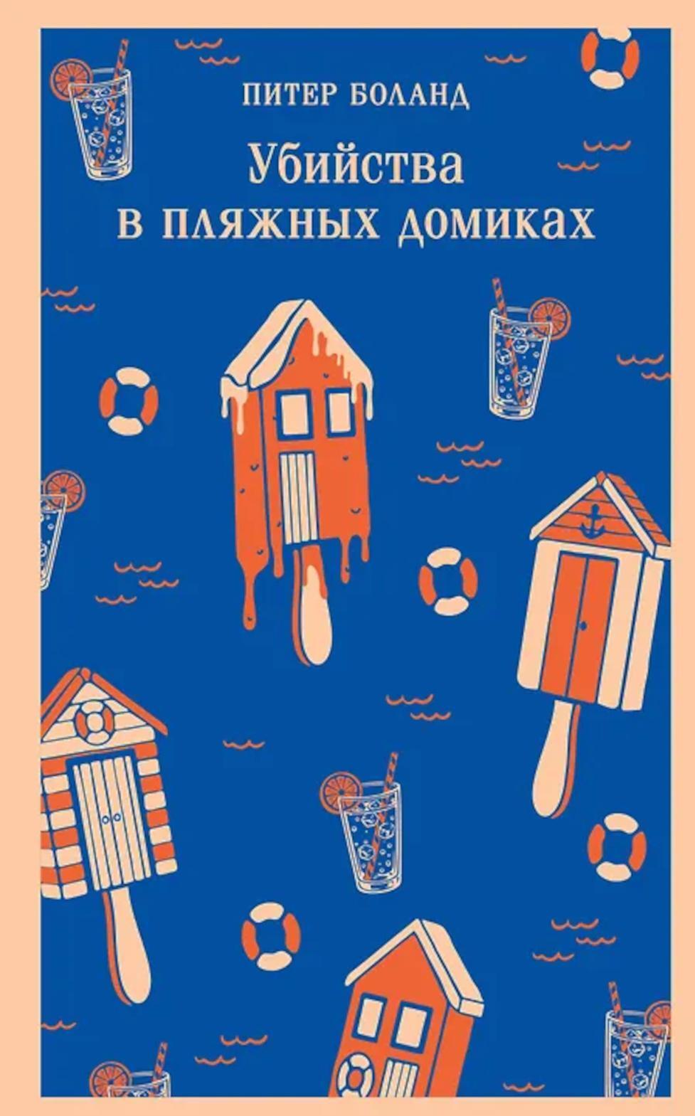 Убийства в пляжных домиках. Детективное агентство «Благотворительный магазин»