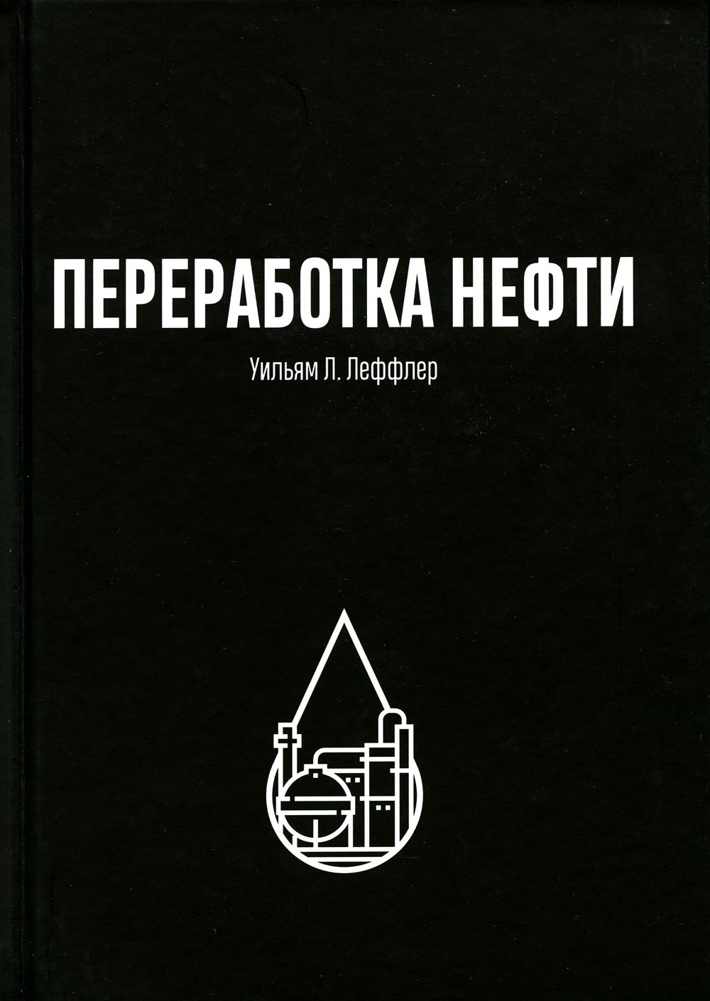 Переработка нефти. 2-е изд., пересм