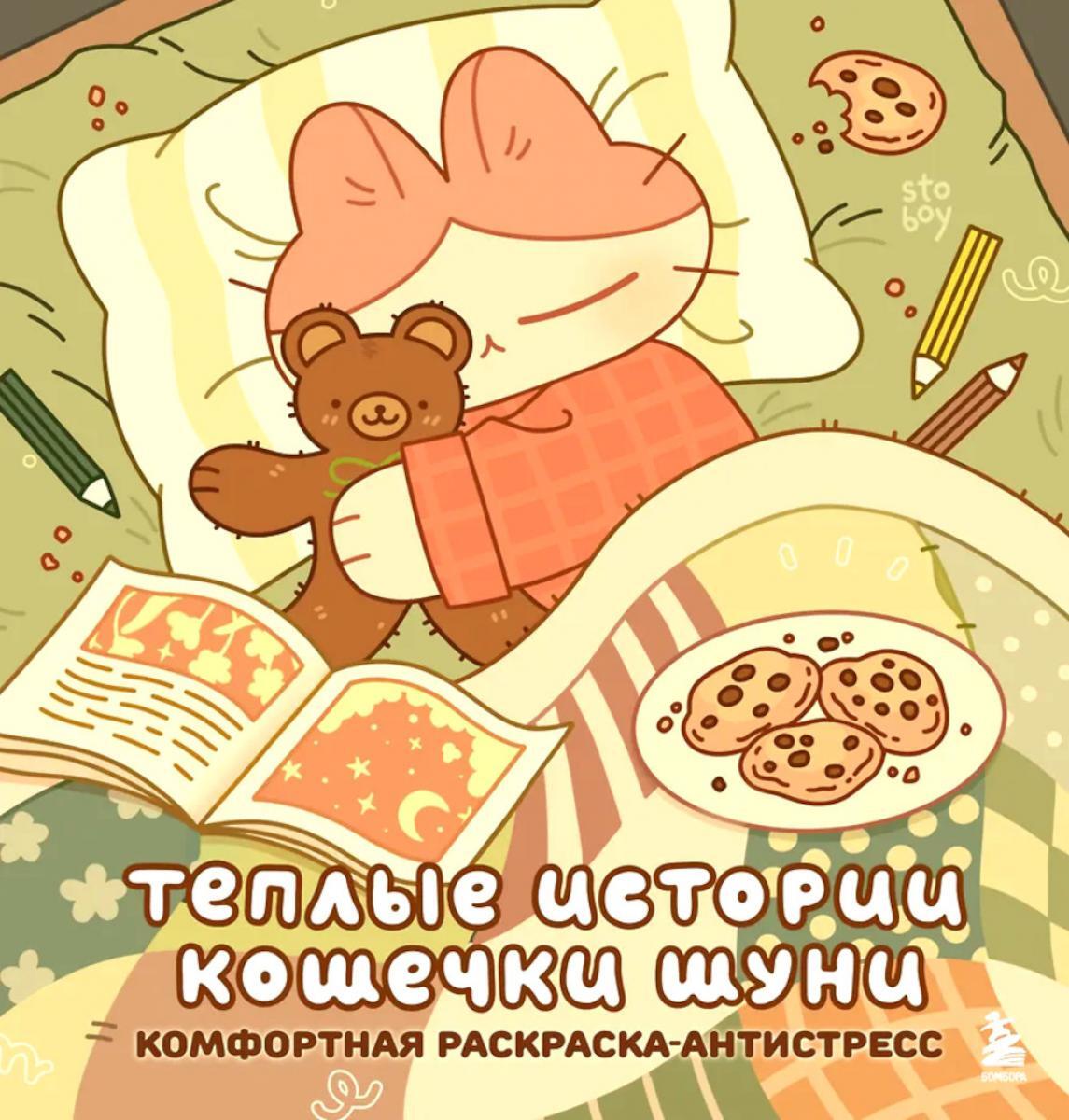 Теплые истории кошечки Шуни. Комфортная раскраска-антистресс