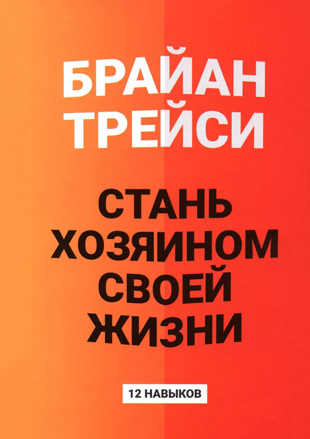 Стань хозяином своей жизни: 12 навыков