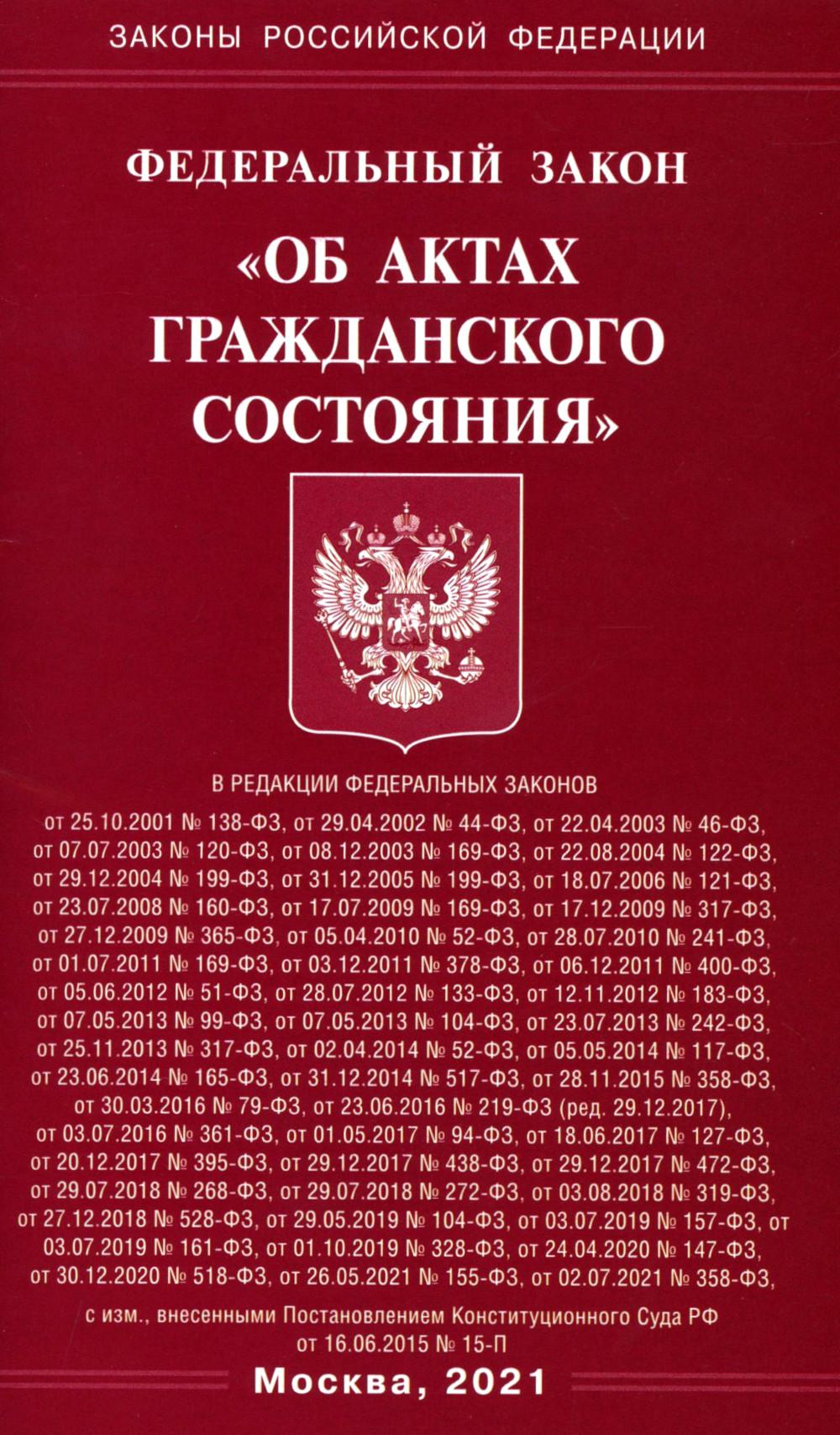 Федеральный закон «Об актах гражданского состояния»