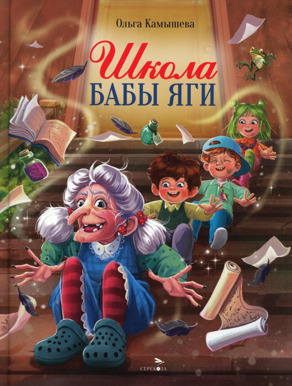  Школа Бабы Яги: сказочная повесть