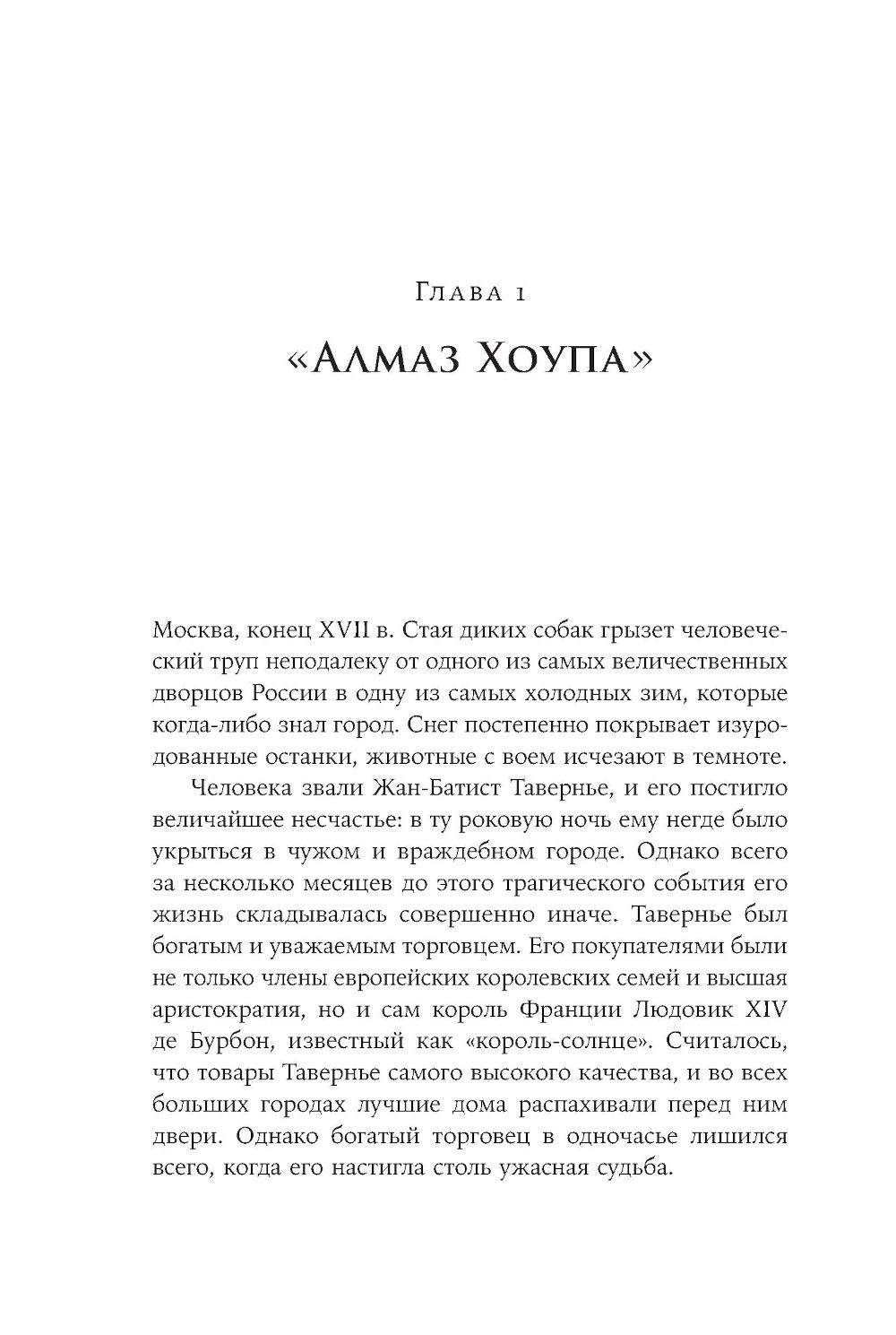 Проклятые драгоценности. Как алмазы, сапфиры и жемчуг меняли судьбы людей и ход истории