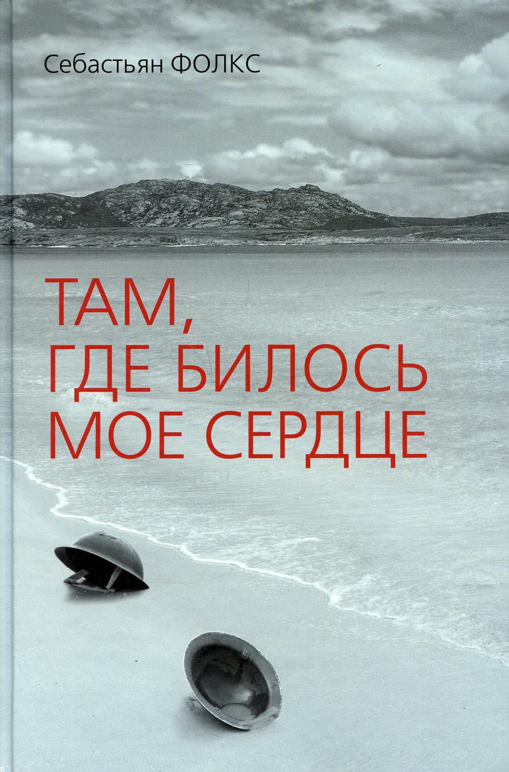 Там, где билось мое сердце