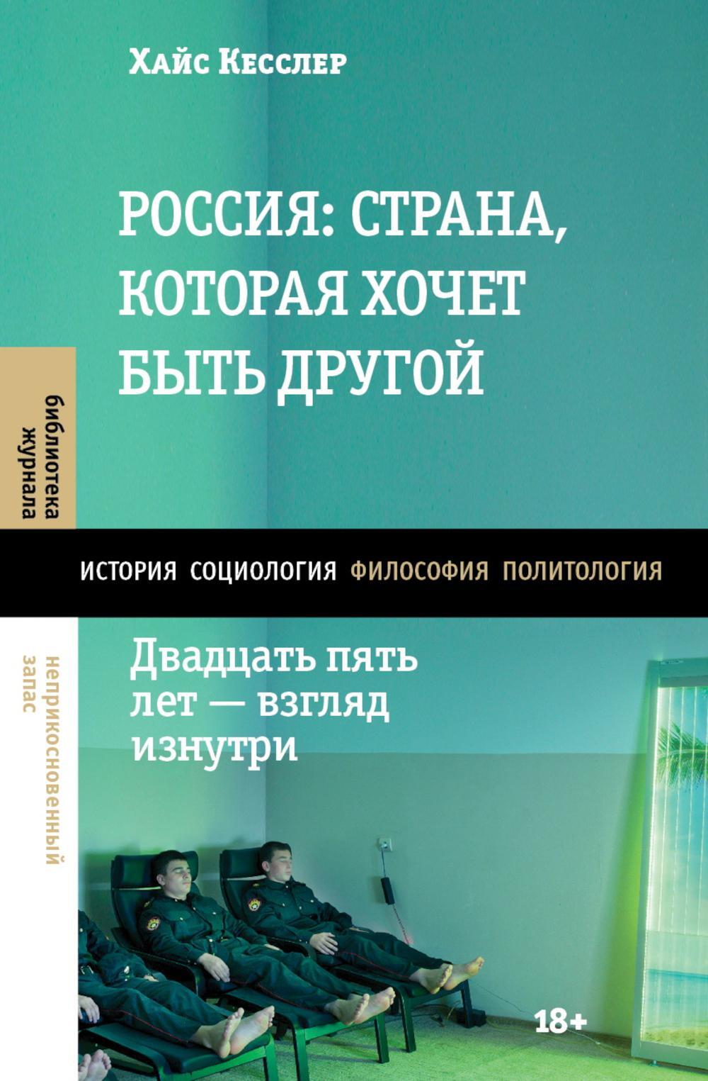 Россия: страна, которая хочет быть другой. Двадцать пять лет - взгляд изнутри