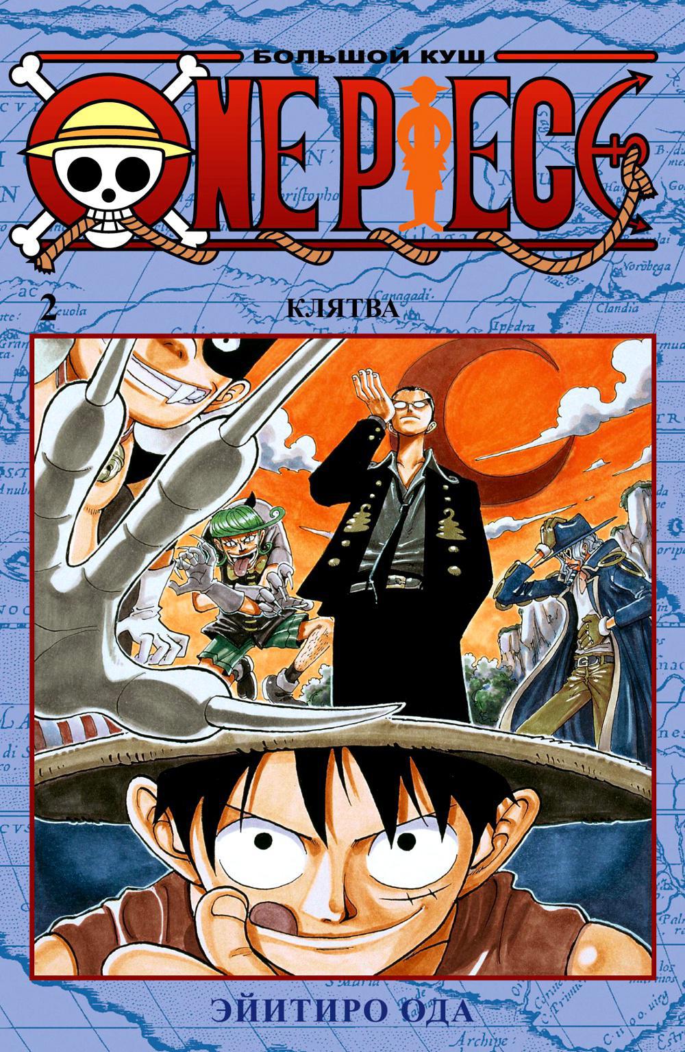 One Piece. Большой куш 2. Клятва: Кн. 4-6