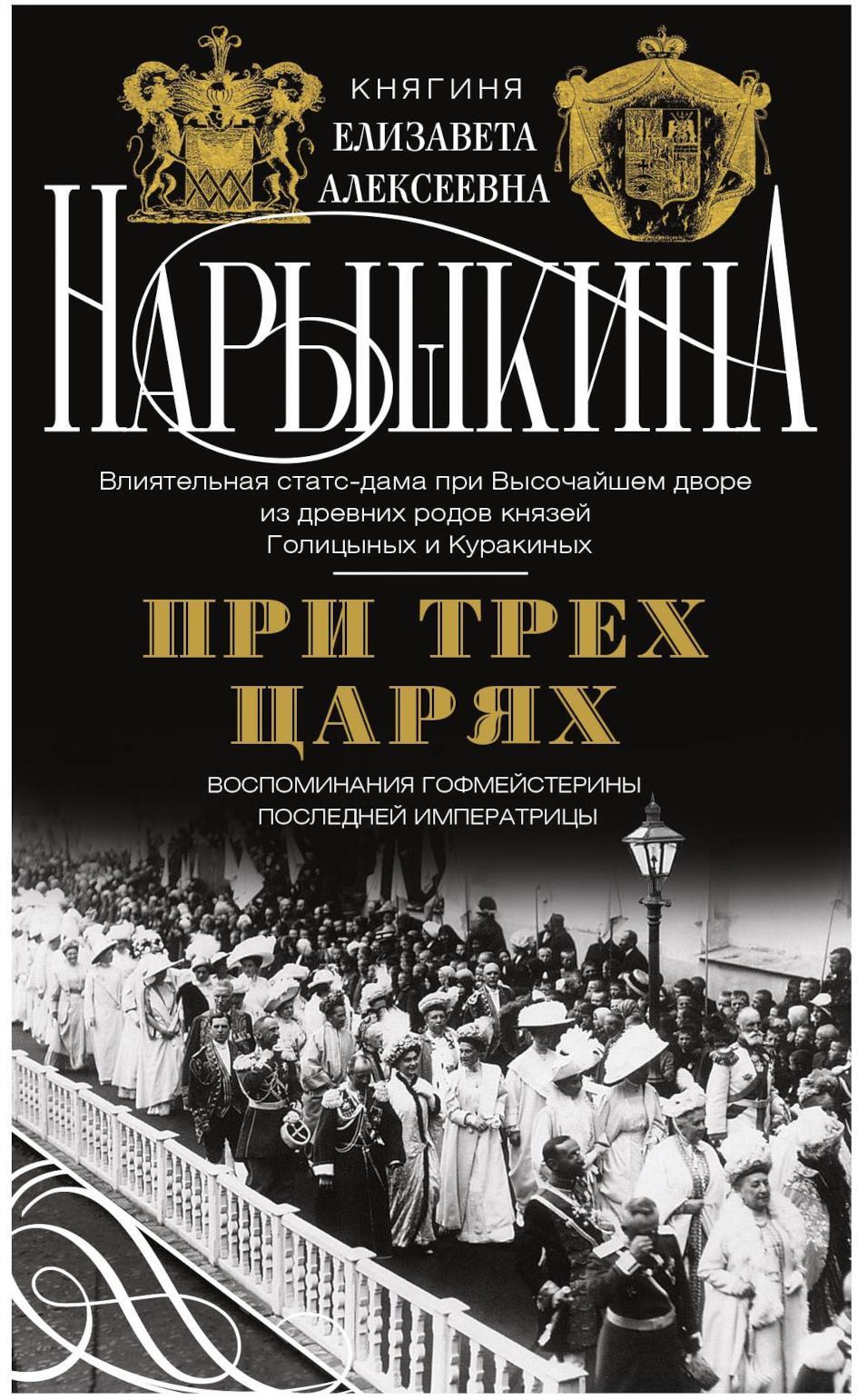 При трех царях. Воспоминания гофмейстерины последней императрицы