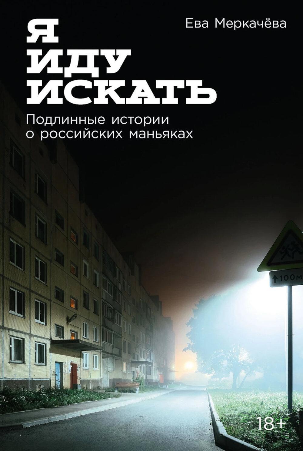 Я иду искать: Подлинные истории о российских маньяках