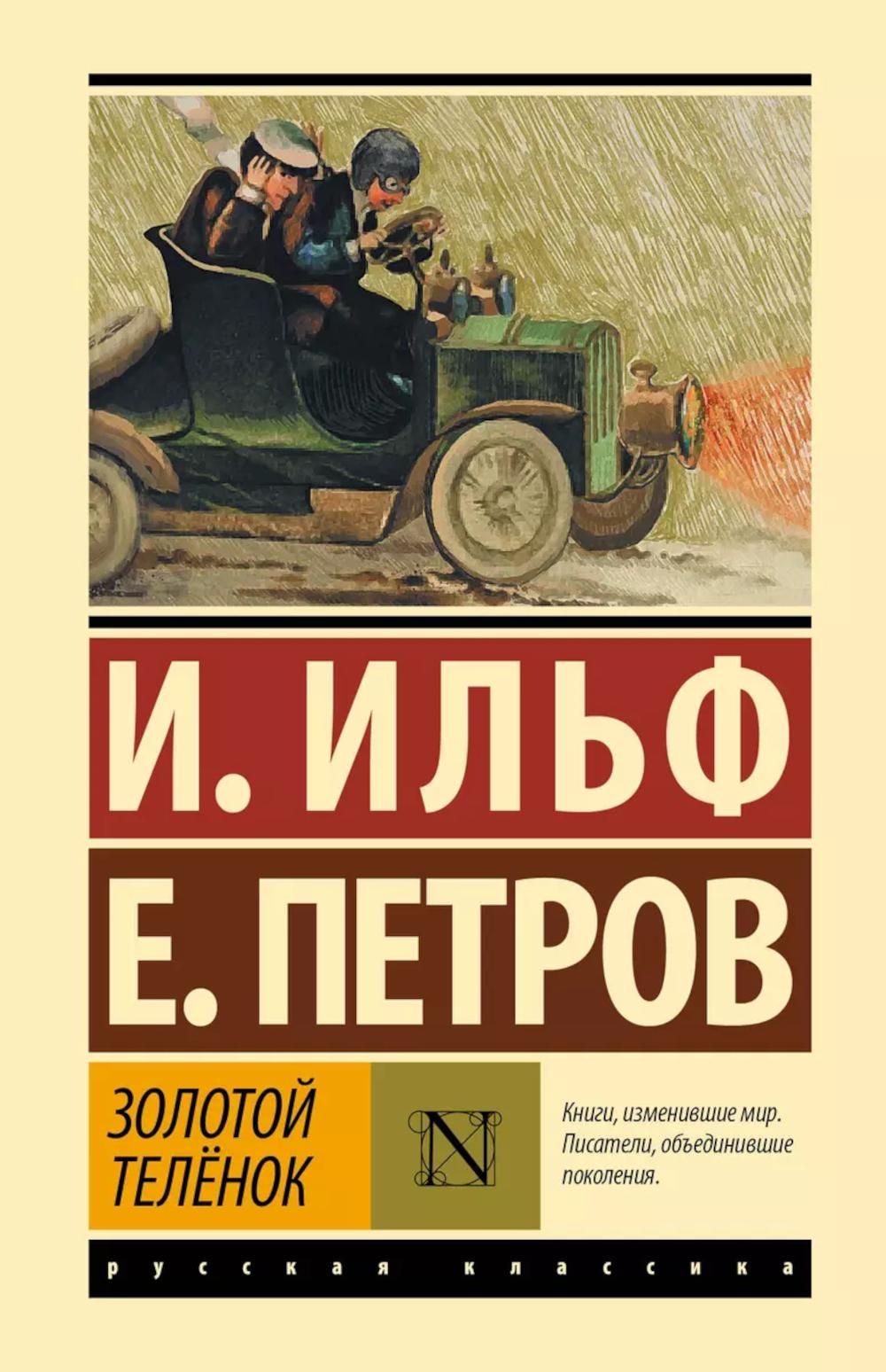 Золотой теленок: роман