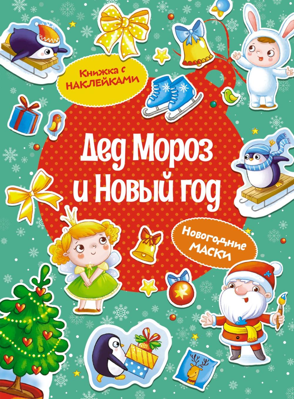 Дед Мороз и Новый год (книижка с наклейками)