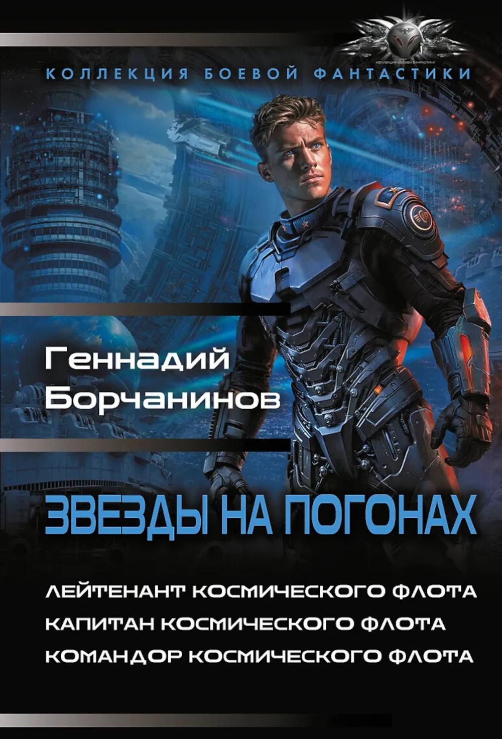 Звезды на погонах: сборник