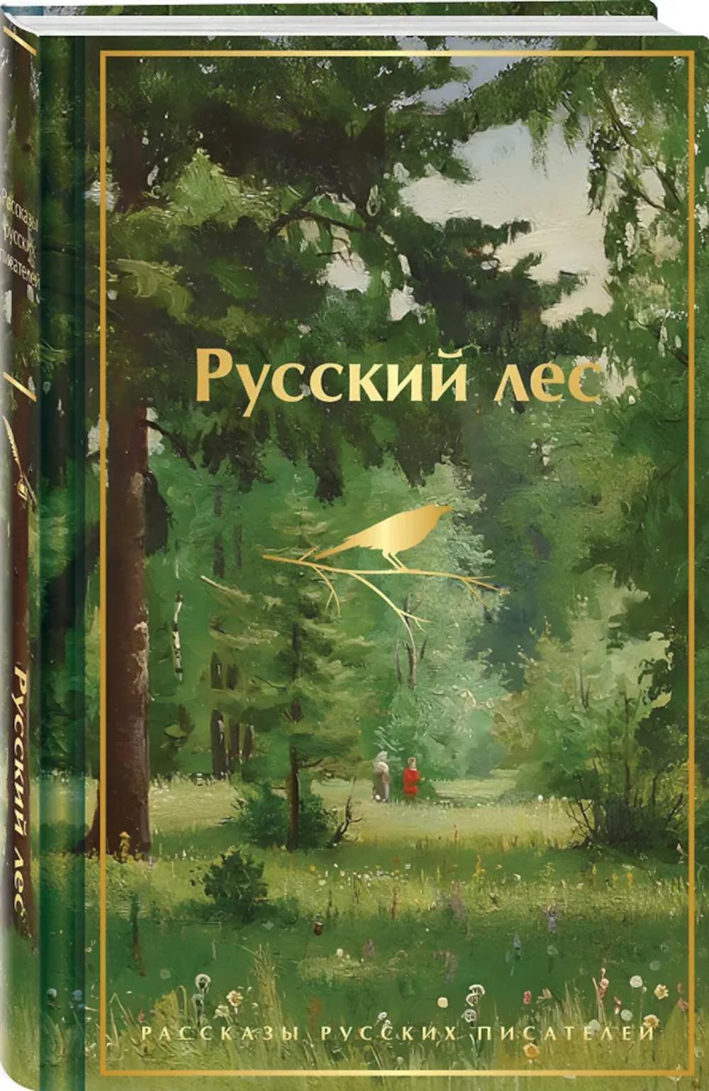 Русский лес. Рассказы русских писателей (лимитированный дизайн)