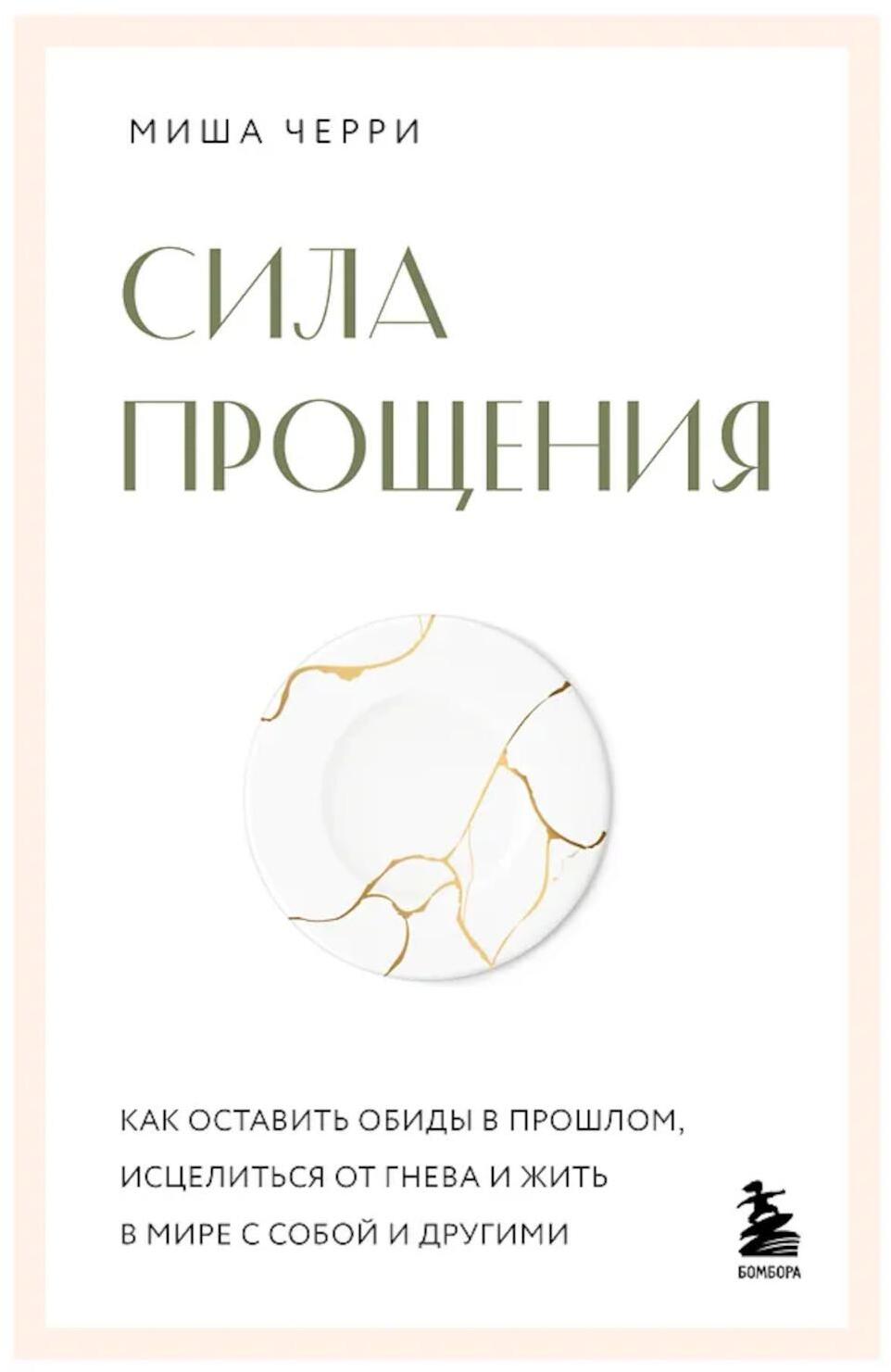 Сила прощения. Как оставить обиды в прошлом, исцелиться от гнева и жить в мире с собой и другими