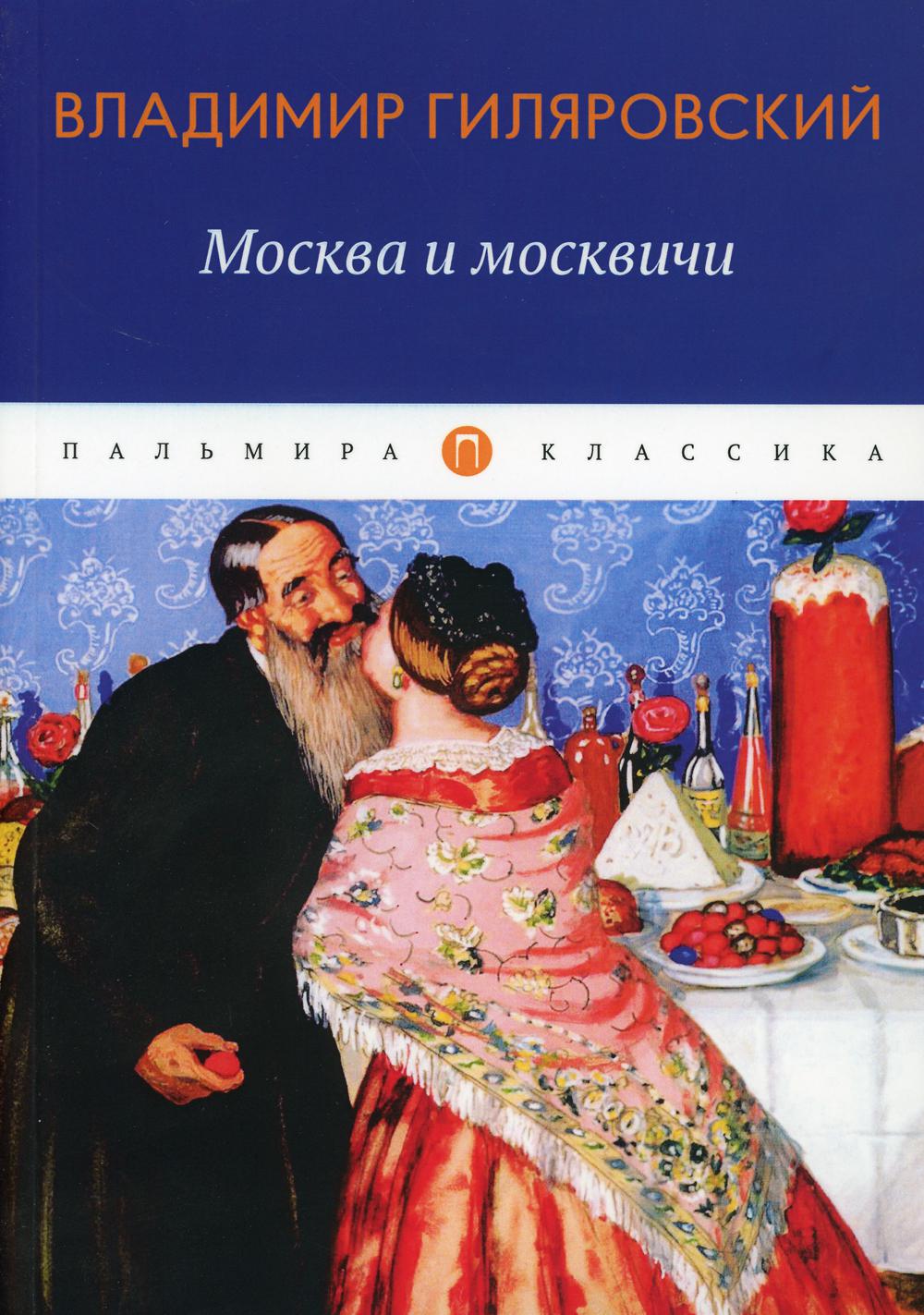 Москва и москвичи: избранные очерки