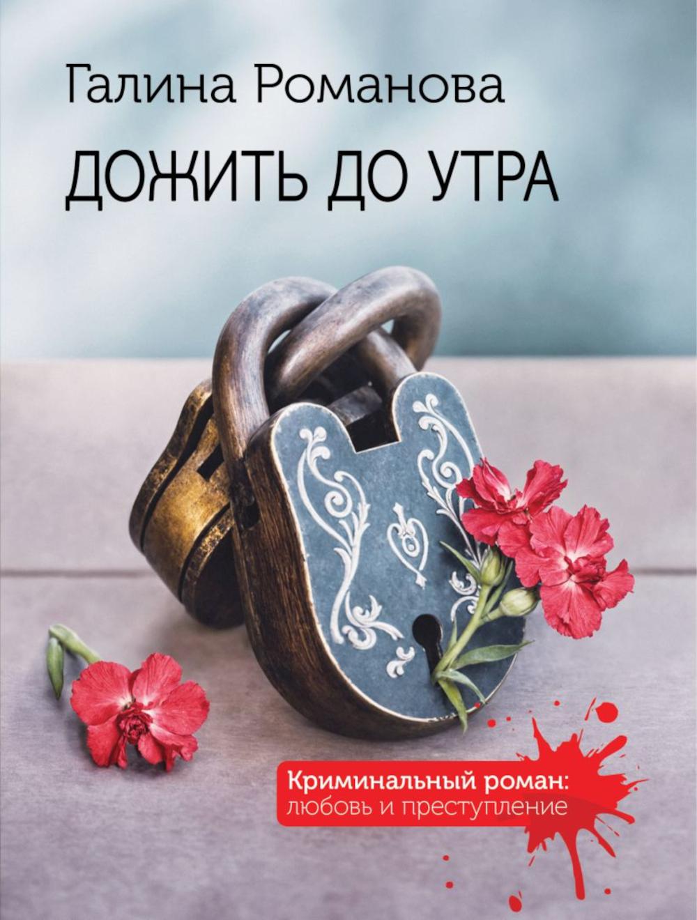 Дожить до утра: роман