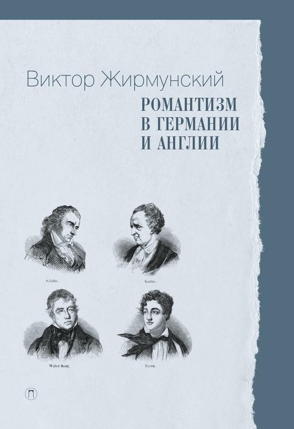 Романтизм в Германии и Англии
