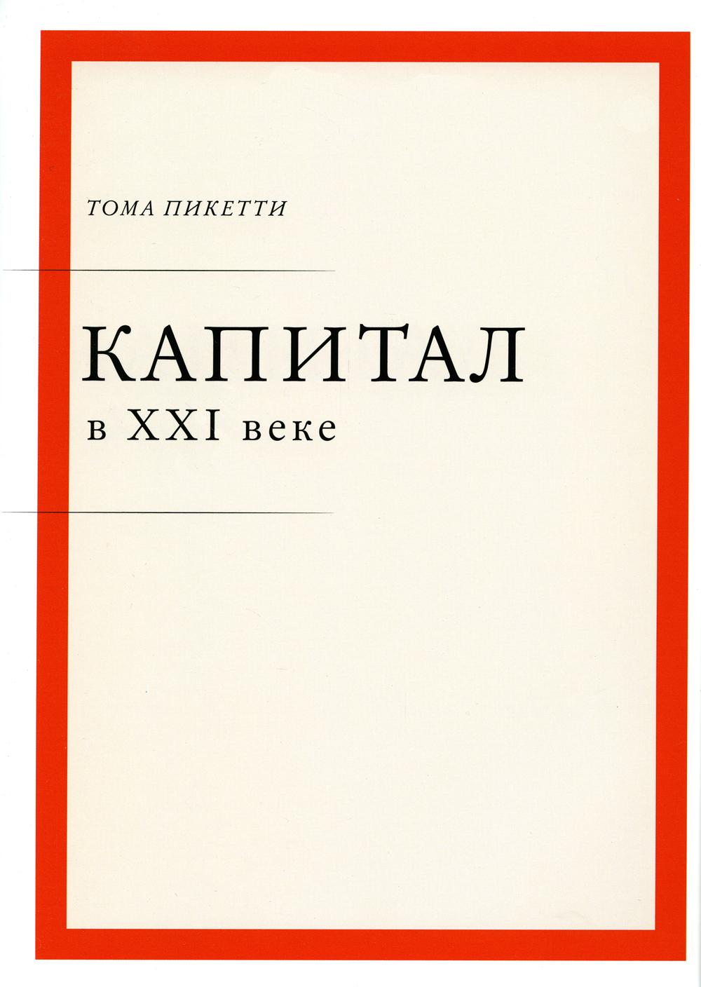 Капитал в XXI веке. 2-е изд