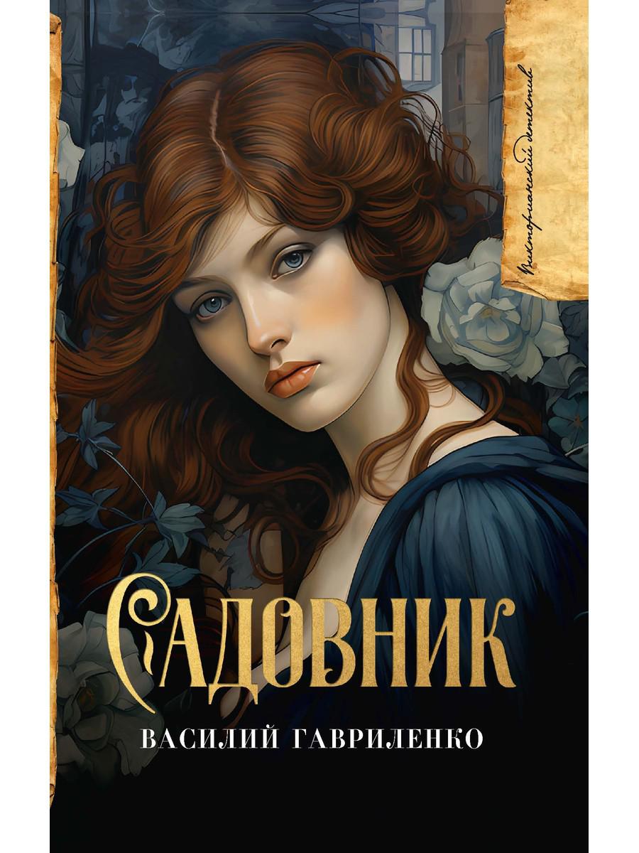 Садовник