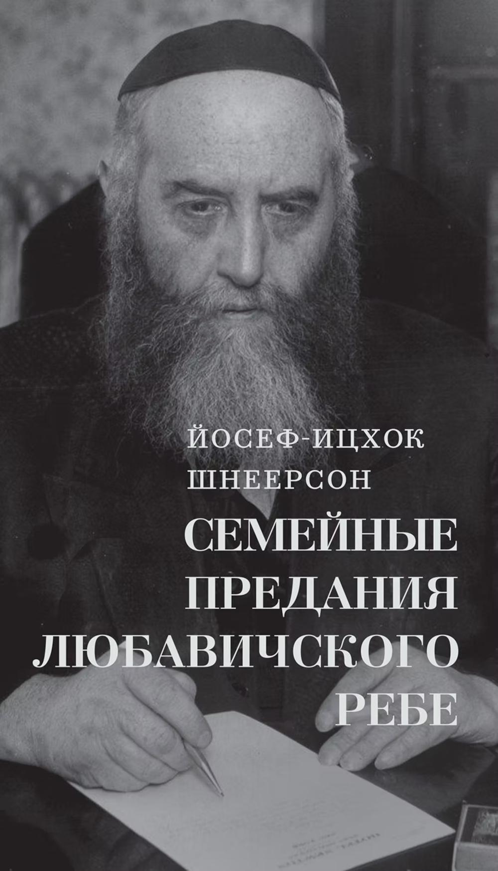 Семейные Предания Любавичского Ребе