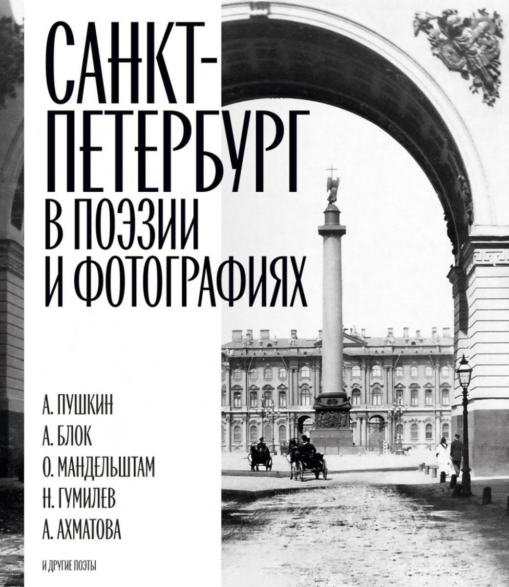 Санкт-Петербург в поэзии и фотографиях: стихотворения